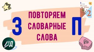 2 класс Повторяем словарные слова от З до П