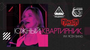 Третий концерт группы "Ум`Ясен" band в проекте «Южный. Квартирник»