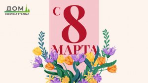 С 8 марта, наши милые дамы✨