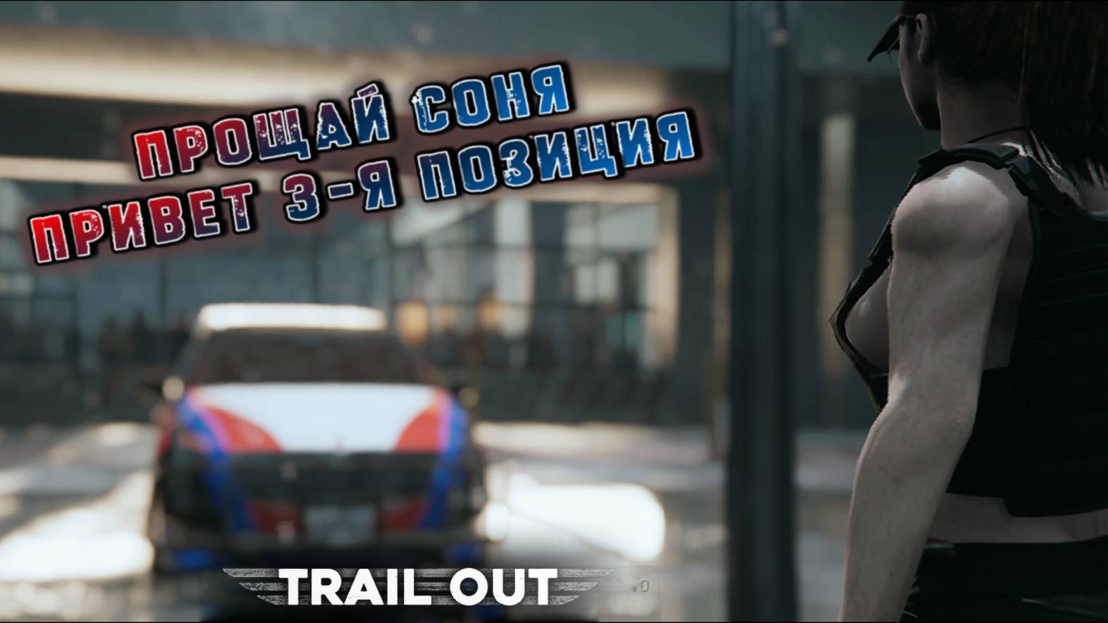СОНЯ МАСС ПОБЕЖДЕНА, СЫГРАЛ В ДАРТС, И ПОГОНЯЛ НА ASTON MARTIN С ПУЛЕМЕТОМ/TRAIL OUT/