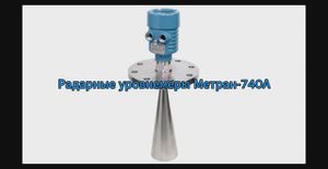Радарные уровнемеры Метран-740А