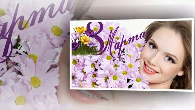 8 Марта близко_близко... Уникальное Поздравление! смотреть онлайн