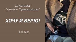 DJ ANTONOV - Хочу и верю! (6.03.2025)