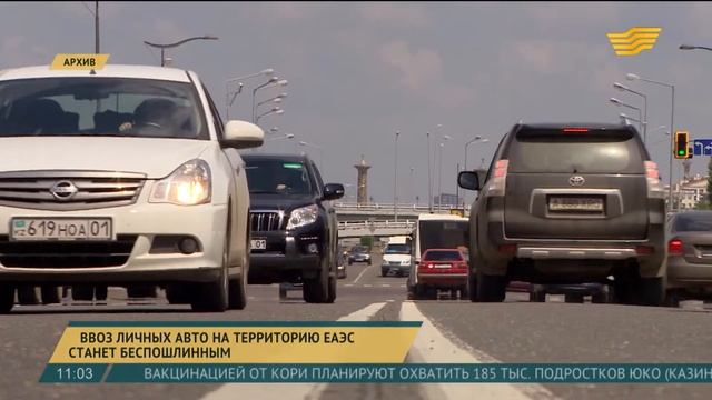 Ввоз личных авто на территорию ЕАЭС станет беспошлинным