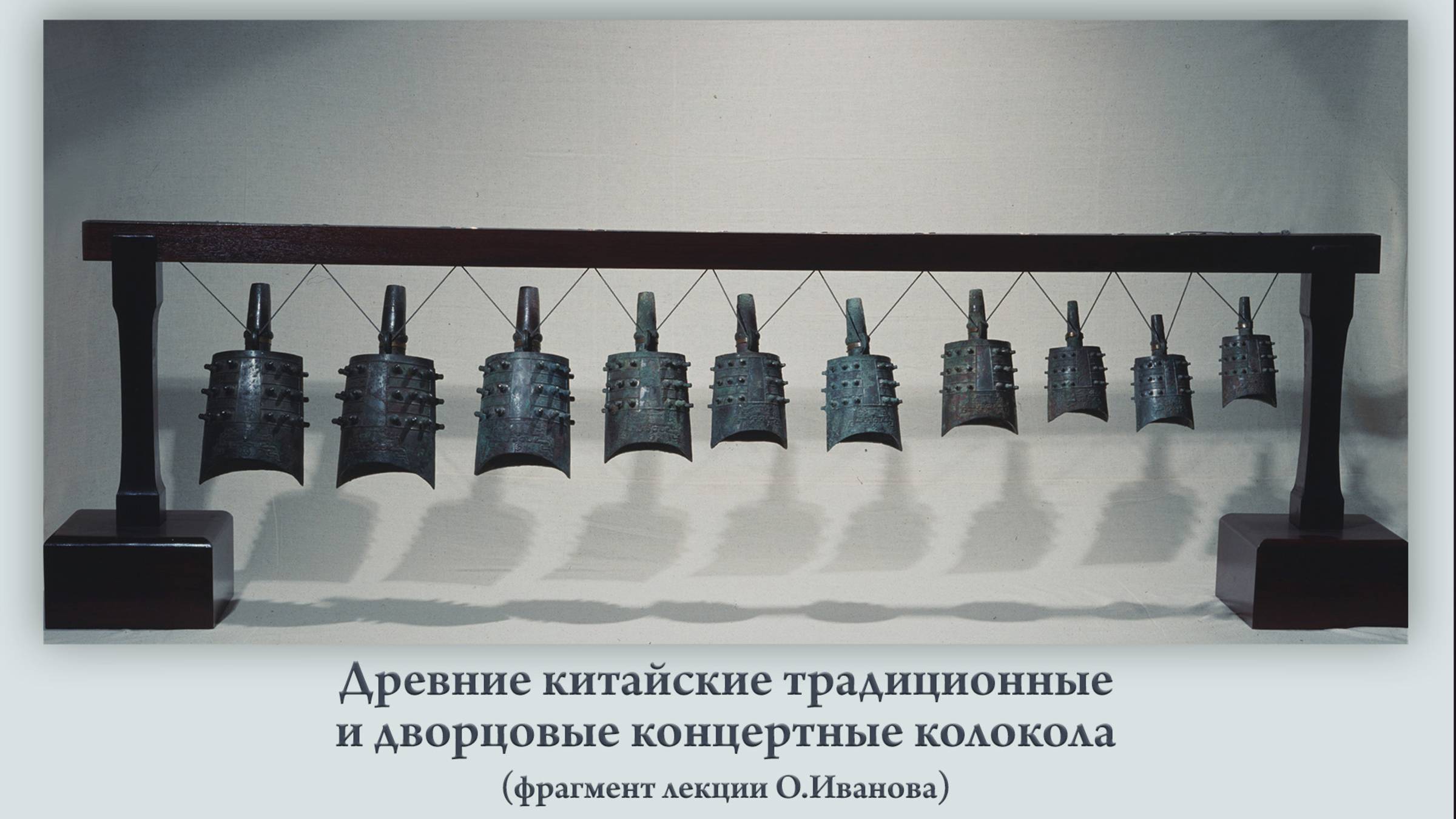 Первые надписи на колоколах; юг и север,Янцзы и Хуанхе; эволюция до набора Цзенхоу И (65 колоколов)