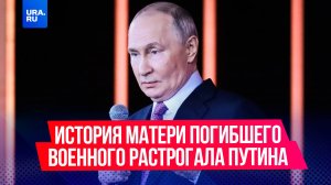 Президент России Владимир Путин не сдержал эмоций после истории о самопожертвовании матери солдата