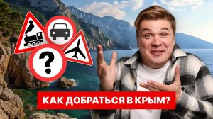 Как добраться в Крым?