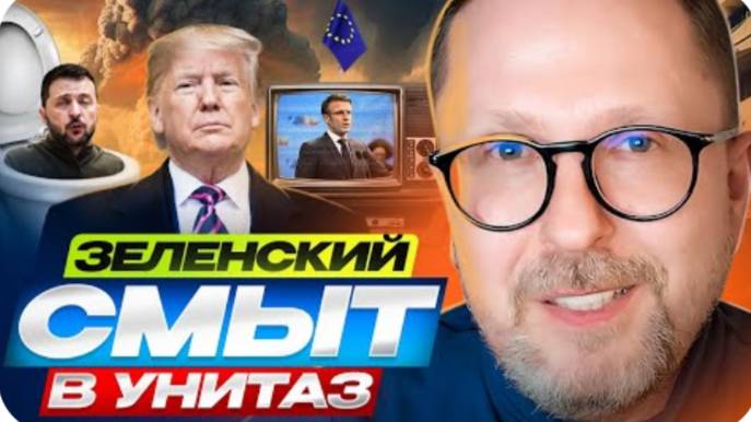 Зеленский смыт в унитаз - Анатолий Шарий