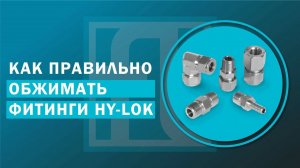 Как правильно обжимать фитинги Hy-Lok