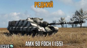 РАРИТЕТ 🔥 AMX 50 Foch (155)