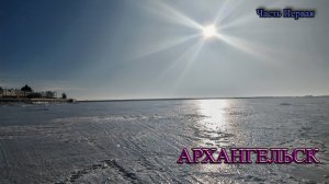 Архангельск. Часть Первая.