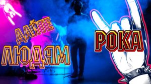ДАЙТЕ ЛЮДЯМ РОКА