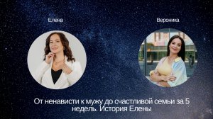 От ненависти к мужу до счастливой семьи за 5 недель. История Елены