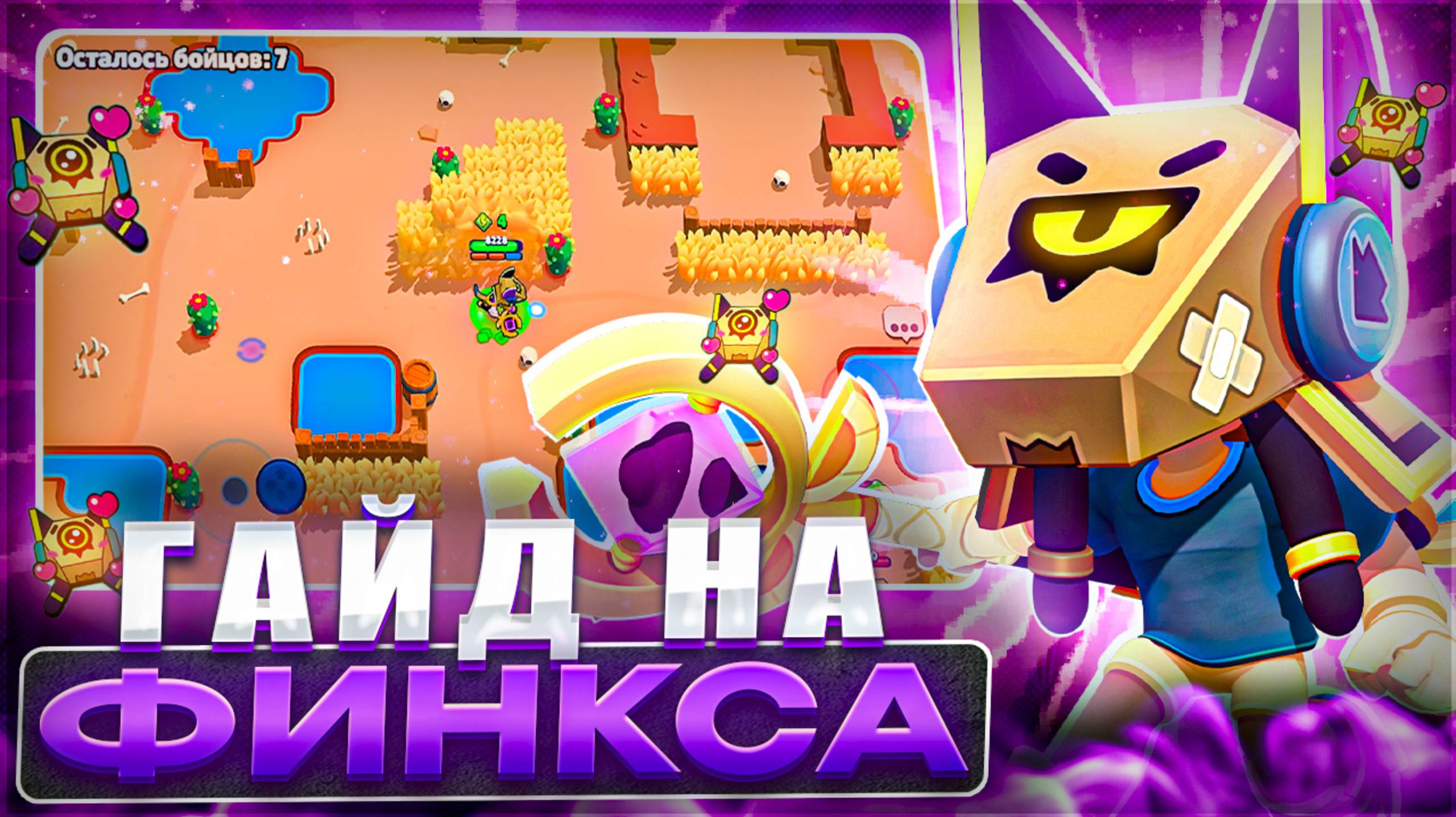 ГАЙД на ФИНКСА / Brawl Stars