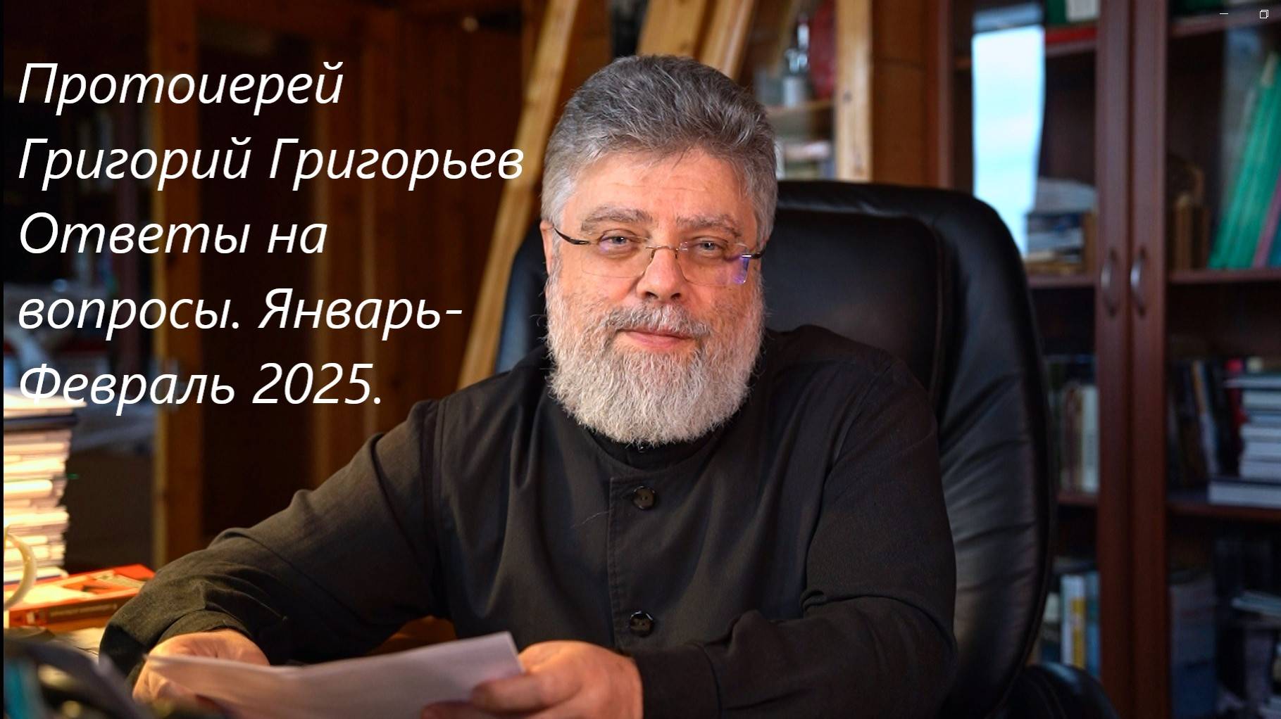 Ответы на вопросы. 5 марта 2025 года