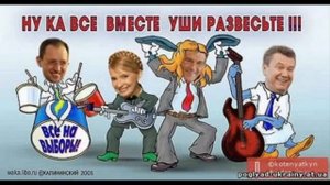 Ну ка все вместе уши развесьте