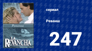 Реванш 247 серия (сериал, 1989)