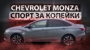 Chevrolet Monza RS - ЛУЧШИЙ БЮДЖЕТНЫЙ СЕДАН