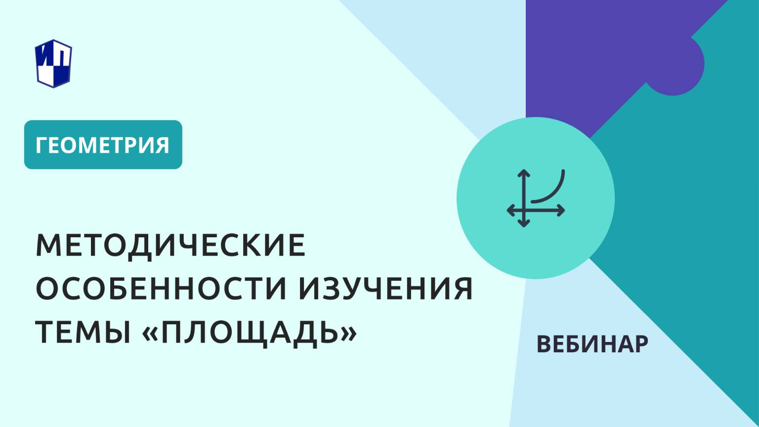 Методические особенности изучения темы «Площадь»