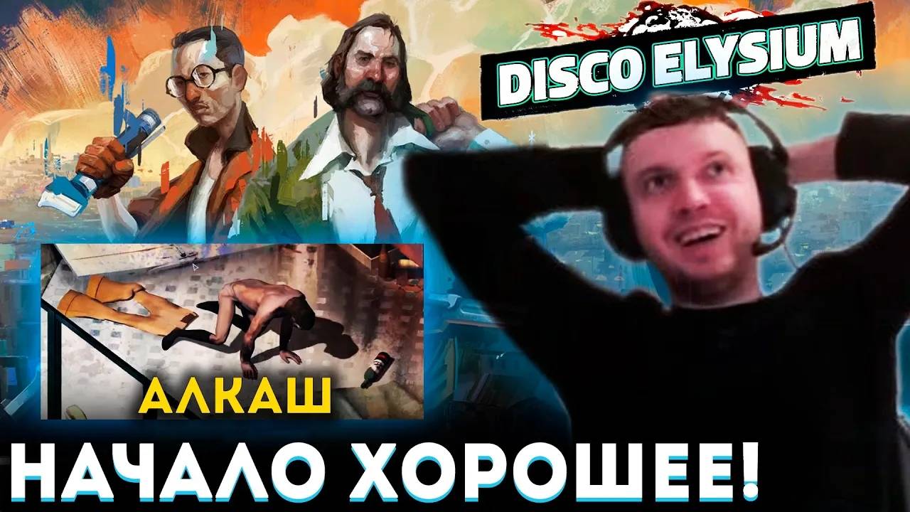 «Я ИГРАЮ за АЛКАША？!» 🥴 ХОРОШЕЕ НАЧАЛО в ДИСКО ЭЛИЗИУМ! Папич Проходит Disco Elysium (часть 1)
