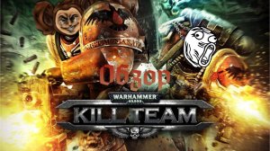 WARHAMMER 40000 Kill Team [Клининговая служба мрачного будущего]