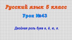 Русский язык 5 класс (Урок№43 - Двойная роль букв е, ё, ю, я.)