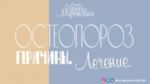 Остеопороз. Причины. Лечение.