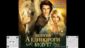 А единороги будут? Часть 2. Ирина Смирнова. Аудиокнига