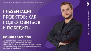 Презентация проектов: как подготовиться и победить