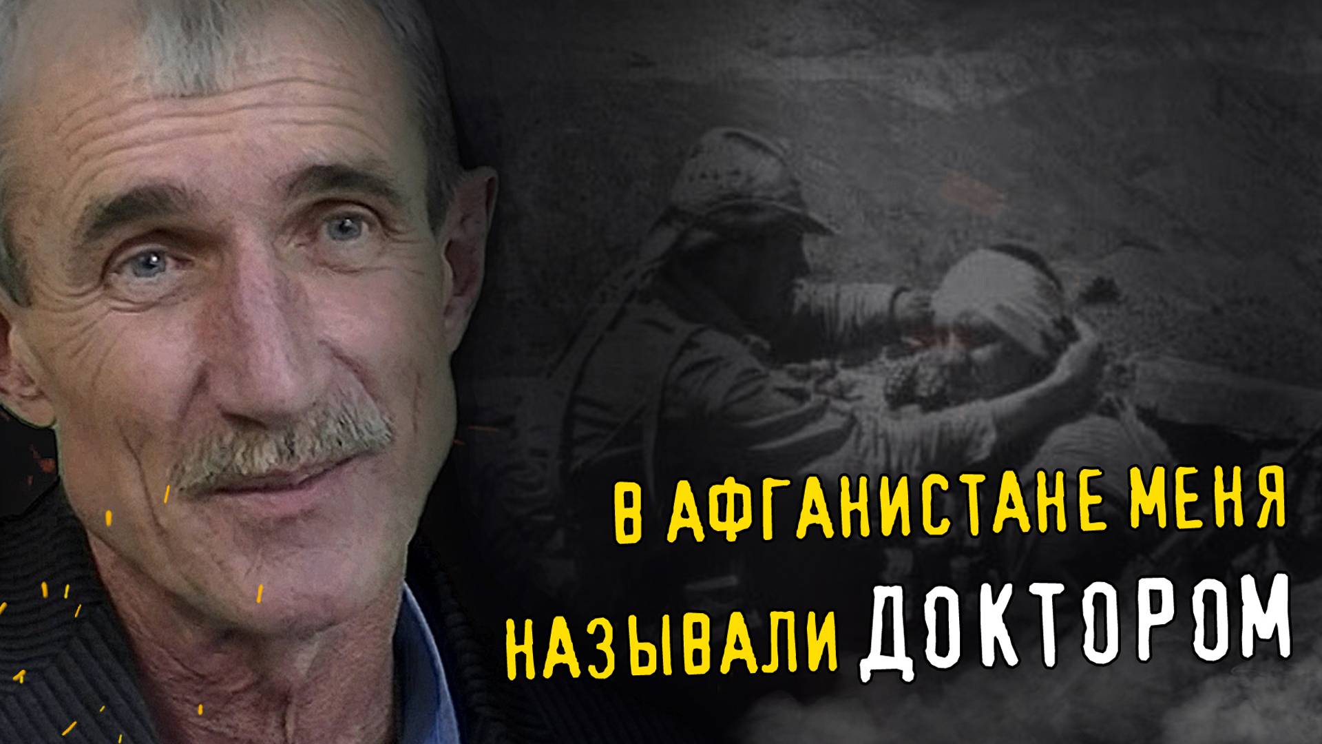 ЭТОТ УПАВШИЙ ВЕРТОЛЁТ ПОМНЮ ДО СИХ ПОР. А.И. Черниченко об Афганской войне, медицине и быте