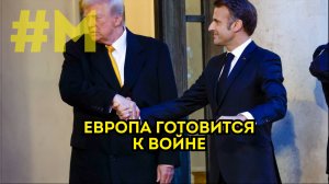 #МОНТЯН: Европа готовится к Большой Войне