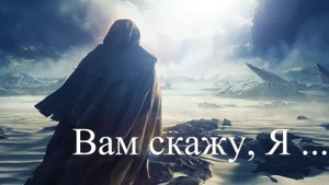 Вам скажу Я ...