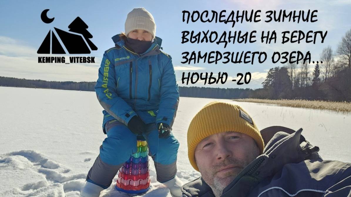 НОВИЧКИ В РЫБАЛКЕ 🎣. ЗИМНИЙ КЕМПИНГ. НОЧУЕМ В ПАЛАТКЕ КУБ 4*2м ⛺ В -20 смотреть онлайн