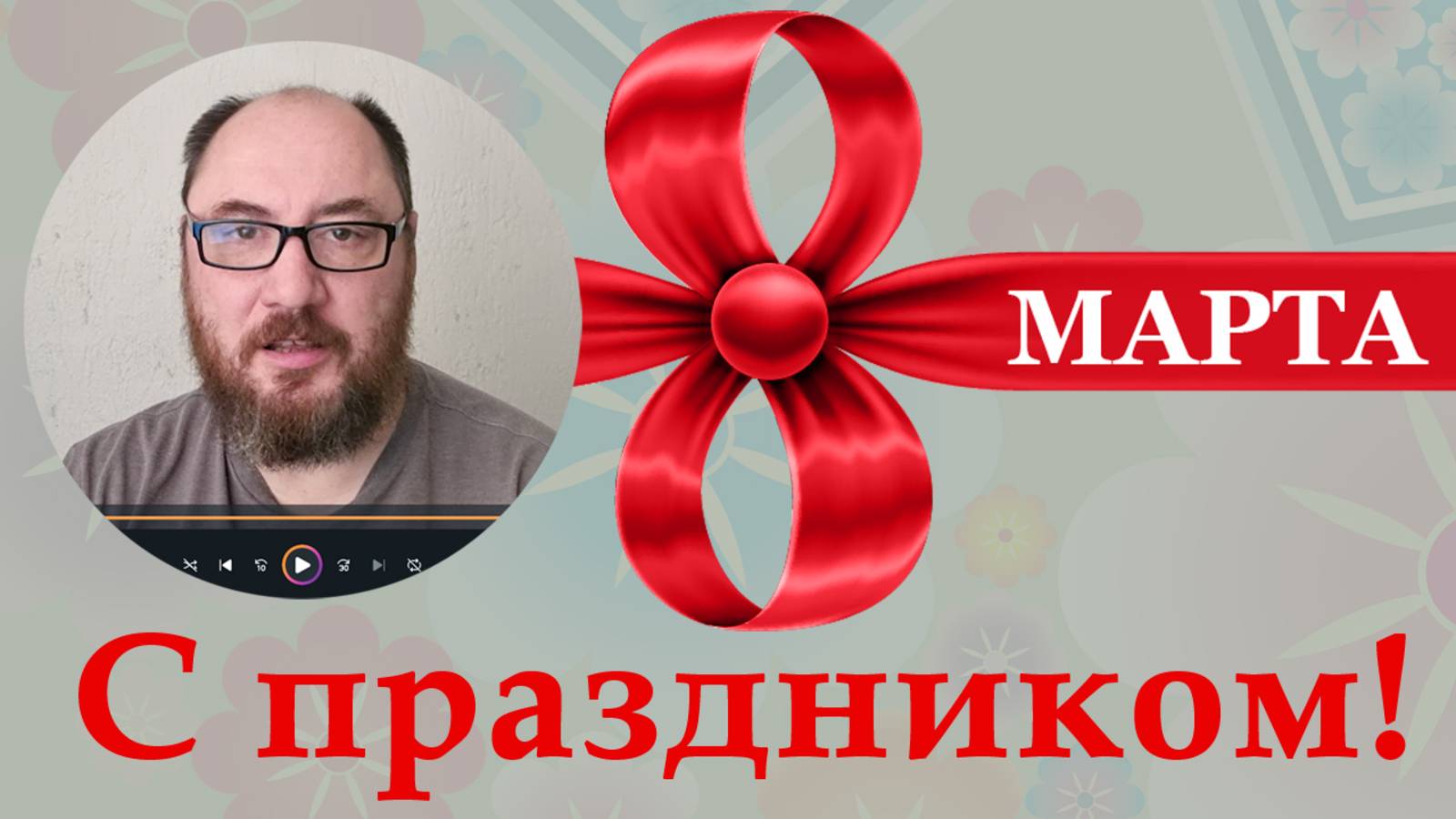 Поздравление на 8 марта