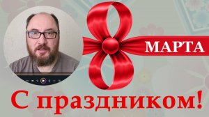 Поздравление на 8 марта