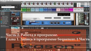 Часть 2. Работа в программе. Глава 1. Запись в программе Sequencer. 1 Часть