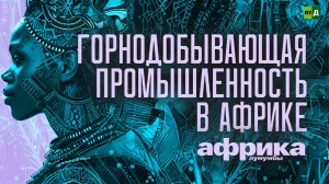 Африка Лумумбы. Горнодобывающая промышленность в Африке