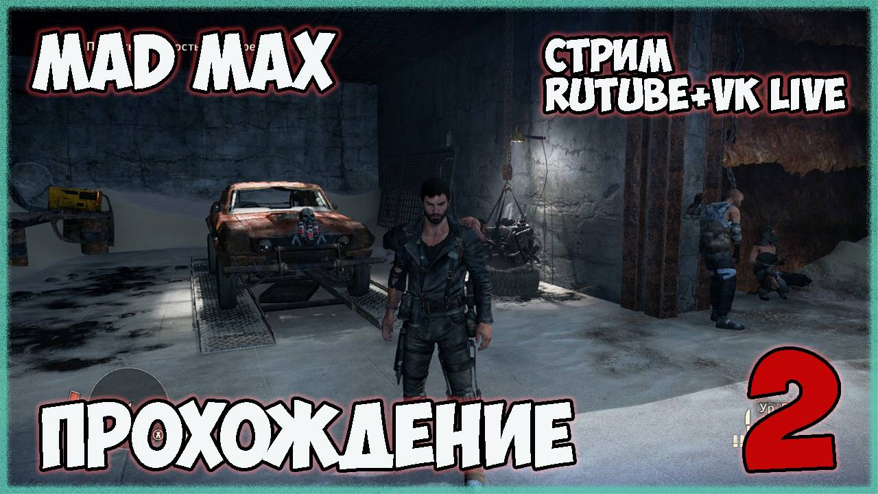 Mad Max►полное прохождение ►СТРИМ►ч2