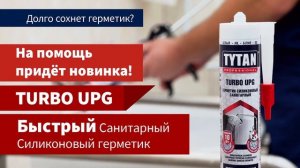 TYTAN Professional TURBO UPG быстрый герметик санитарный