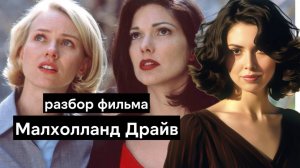 Малхолланд Драйв: объяснение концовки, смысл фильма, 3 гипотезы о том, что это было | Дэвид Линч