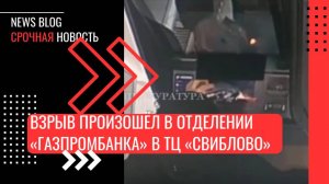 Взрыв произошёл в отделении «Газпромбанка» в ТЦ «Свиблово».Момент минирования банкомата в ТЦ.