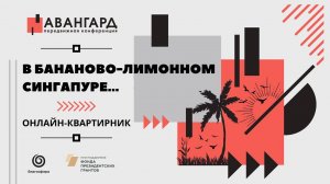 Онлайн-квартирник «В БАНАНОВО-ЛИМОННОМ СИНГАПУРЕ...»