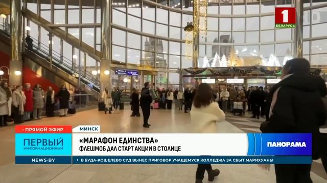 Марафон единства приехал в Минск! Флешмоб на ж/д вокзале дал старт акции в столице. Панорама