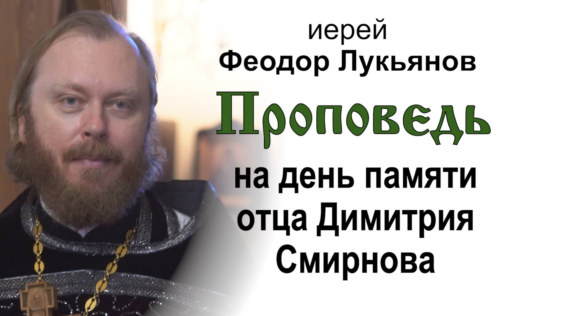 Проповедь на день памяти отца Димитрия Смирнова (2025.03.07). Иерей Феодор Лукьянов