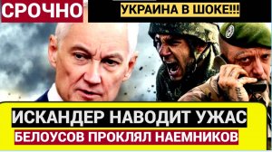 Проклятие Белоусова! ОТРК "Искандер" Русских наводит УЖАС на наемников НАТО!
