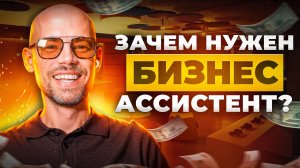 Зачем нужен бизнес ассистент? Почему он должен быть у каждого владельца бизнеса?