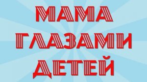 Дети о 8 марта