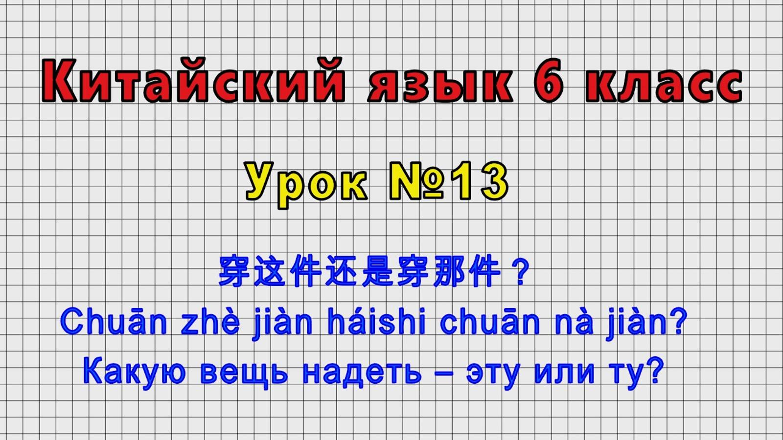 Китайский язык 6 класс (Урок№13 - 穿这件还是穿那件？ Какую вещь надеть – эту или ту?)