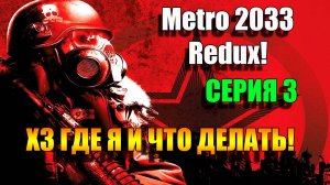 Metro 2033 Redux. Где я, кто я, зачем я? Серия 3