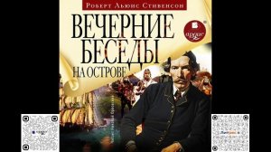 Вечерние беседы на острове. Роберт Льюис Стивенсон. Аудиокнига